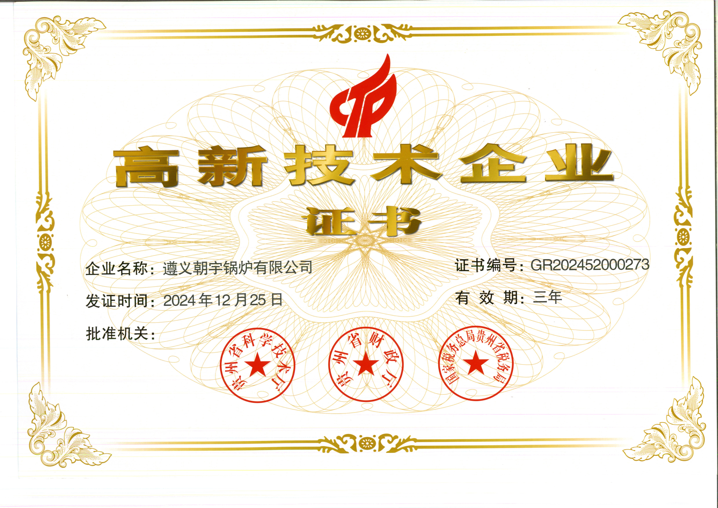 高新技術企業(yè)證書27.12.25到期.png